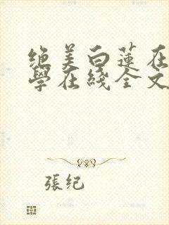 绝美白莲在线教学在线全文免费阅读