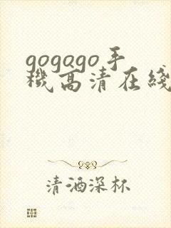 gogogo手机高清在线观看韩国