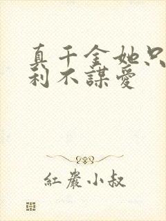 真千金她只谋权利不谋爱