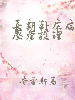 长期卧床病人的压疮护理