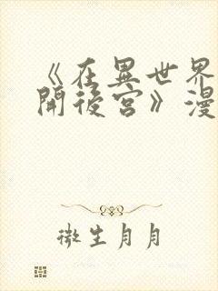 《在异世界迷宫开后宫》漫画