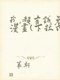 我,超有钱免费漫画(下拉式)