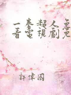 一拳超人免费观看电视剧免费观看全集