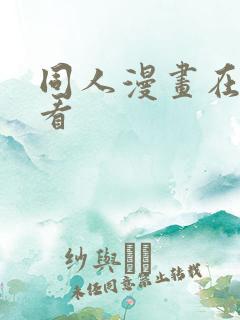 同人漫画在哪里看