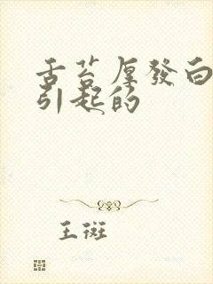 舌苔厚发白怎么引起的