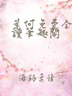 叶何免费全文阅读笔趣阁