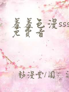羞羞色漫sss免费看
