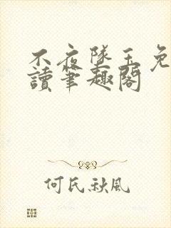 不夜坠玉免费阅读笔趣阁