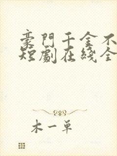 豪门千金不好惹短剧在线全集免费