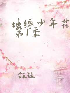 地缚少年花子君 第1季