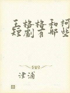 王格格和柯淳的短剧有哪些