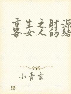重生之财源滚滚各女人的结局