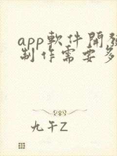 app软件开发制作需要多少钱