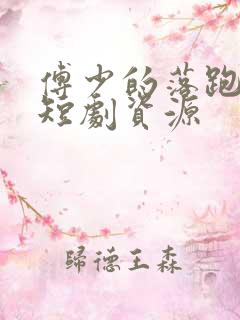 傅少的落跑娇妻短剧资源