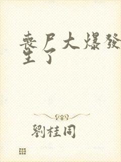 丧尸大爆发我重生了