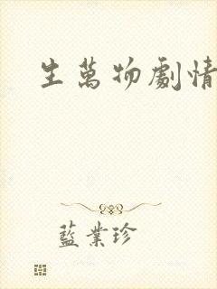 生万物剧情解说