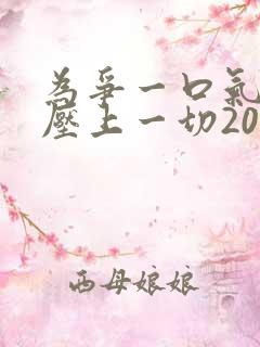 为争一口气,我压上一切20集