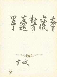 男友对你太失望了还有机会挽回吗