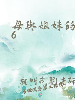 母与姐妹的娇声6