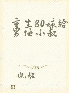 重生80嫁给渣男他小叔