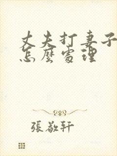 丈夫打妻子离婚怎么处理