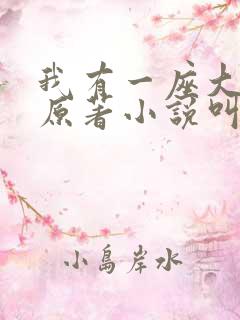 我有一座大凶狱原著小说叫什么