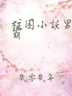 校园小说男主校霸