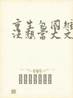 重生包国维我真没想当大文豪