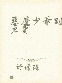 恶魔少爷别吻我免费