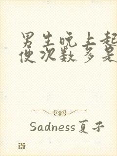 男生晚上起夜小便次数多是什么原因