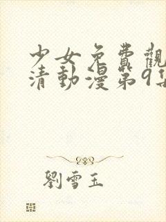 少女免费观看高清动漫第9集