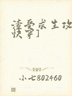 渣受求生攻略[快穿]