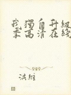 我独自升级第二季高清在线观看