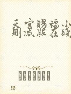 天官赐福小说无删减版在线阅读