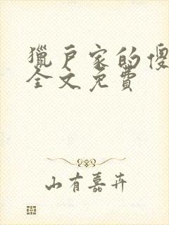 猎户家的傻媳妇全文免费