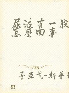 尿液有一股香味怎么回事