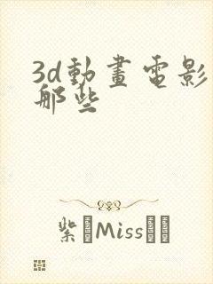 3d动画电影有那些