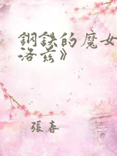 钢铁的魔女安妮洛兹》