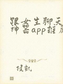 跟女生聊天回复神器app推荐免费