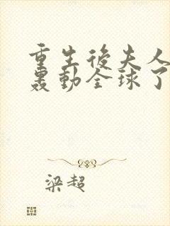 重生后夫人她又轰动全球了小说