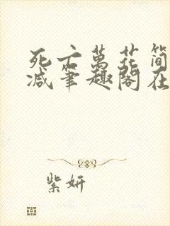 死亡万花简无删减笔趣阁在线阅读102