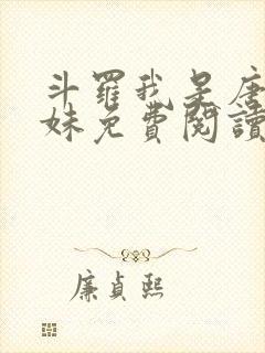 斗罗我是唐三妹妹免费阅读