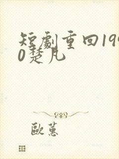 短剧重回1990楚凡