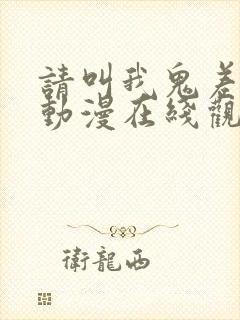 请叫我鬼差大人动漫在线观看免费