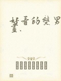 好看的双男主漫画.