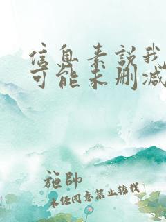 信息素说我们不可能未删减版漫画