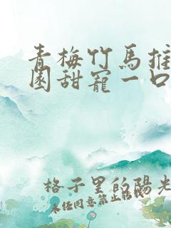 青梅竹马推文校园甜宠一口气讲完