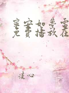 宁安如梦电视剧免费播放在线高清