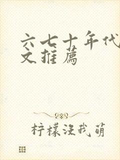 六七十年代军婚文推荐