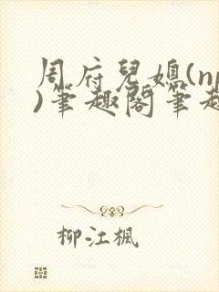 周府儿媳(np)笔趣阁笔趣阁txt